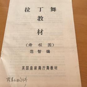 拉丁舞教材（舞程图）