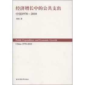 经济增长中的公共支出：中国（1978-2010）