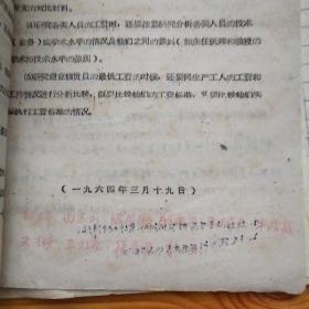 陕西省京剧院1964年职工工资调查表（附陕西省劳动局手写行政用笺一封）。