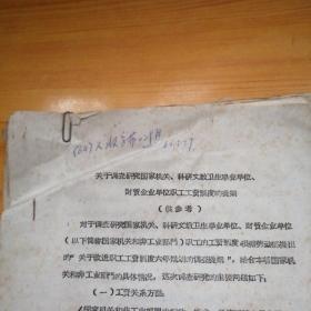 陕西省京剧院1964年职工工资调查表（附陕西省劳动局手写行政用笺一封）。