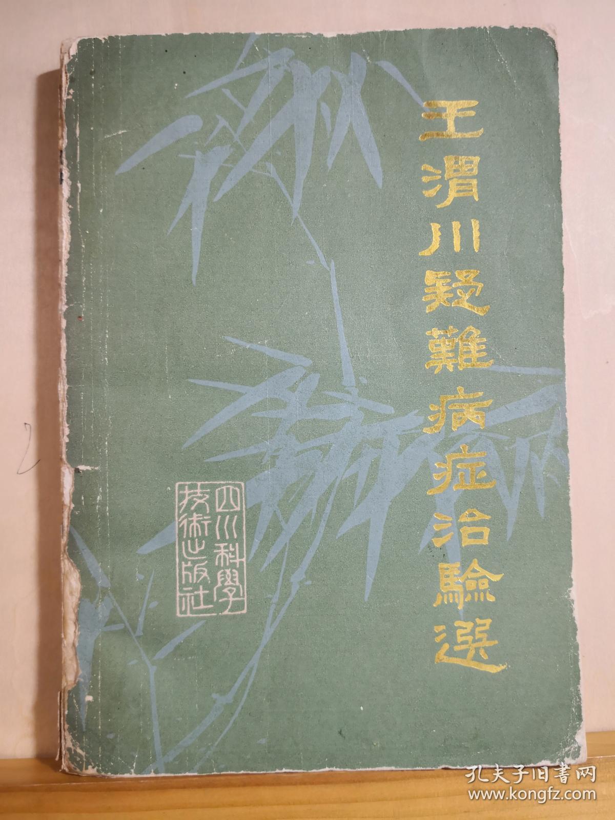 川棉一厂一女工患眼底血管硬化出血，左眼视力仅见手指，来就诊。我望见她步履蹒跚，问「关节痛否?」答以「剧痛」。查血沉为140毫米。我就断定她的病本是风湿，失明只是病标。治标既无效，就应转而治本。于是毅然放弃眼科方剂，主独活寄生汤加蜈蚣、乌梢蛇、仙鹤草、麝香以祛风化湿、活血通络化瘀，结果病人两周即视力复旧，以后历七年而未发此类病症-红斑狼疮，阿狄森氏病，肝硬化等四十七种疑难病—王渭川疑难病症治验选