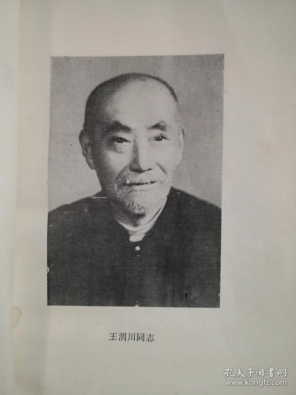 川棉一厂一女工患眼底血管硬化出血，左眼视力仅见手指，来就诊。我望见她步履蹒跚，问「关节痛否?」答以「剧痛」。查血沉为140毫米。我就断定她的病本是风湿，失明只是病标。治标既无效，就应转而治本。于是毅然放弃眼科方剂，主独活寄生汤加蜈蚣、乌梢蛇、仙鹤草、麝香以祛风化湿、活血通络化瘀，结果病人两周即视力复旧，以后历七年而未发此类病症-红斑狼疮，阿狄森氏病，肝硬化等四十七种疑难病—王渭川疑难病症治验选