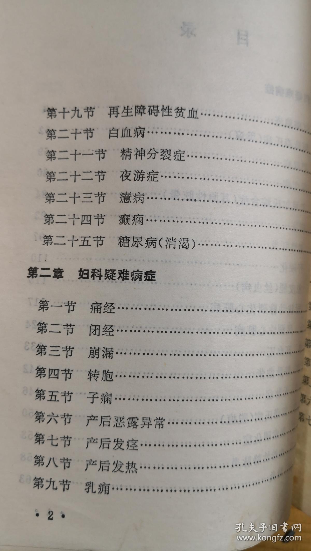 川棉一厂一女工患眼底血管硬化出血，左眼视力仅见手指，来就诊。我望见她步履蹒跚，问「关节痛否?」答以「剧痛」。查血沉为140毫米。我就断定她的病本是风湿，失明只是病标。治标既无效，就应转而治本。于是毅然放弃眼科方剂，主独活寄生汤加蜈蚣、乌梢蛇、仙鹤草、麝香以祛风化湿、活血通络化瘀，结果病人两周即视力复旧，以后历七年而未发此类病症-红斑狼疮，阿狄森氏病，肝硬化等四十七种疑难病—王渭川疑难病症治验选