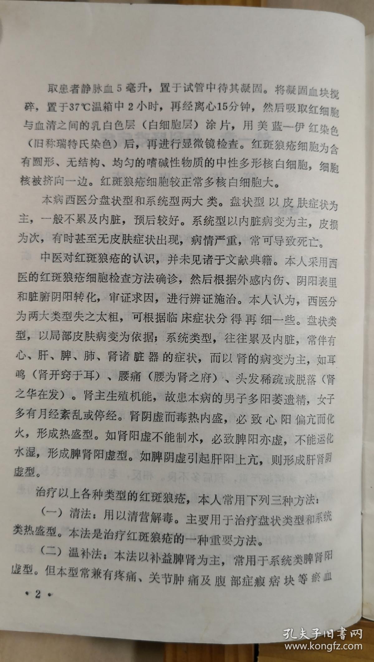 川棉一厂一女工患眼底血管硬化出血，左眼视力仅见手指，来就诊。我望见她步履蹒跚，问「关节痛否?」答以「剧痛」。查血沉为140毫米。我就断定她的病本是风湿，失明只是病标。治标既无效，就应转而治本。于是毅然放弃眼科方剂，主独活寄生汤加蜈蚣、乌梢蛇、仙鹤草、麝香以祛风化湿、活血通络化瘀，结果病人两周即视力复旧，以后历七年而未发此类病症-红斑狼疮，阿狄森氏病，肝硬化等四十七种疑难病—王渭川疑难病症治验选