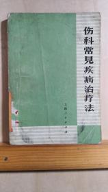 沪上骨伤科名医，魏氏21代行医人李国衡著—— 伤科常见疾病治疗法——由于非常实用，疗效突出，本书不仅解放初期多次重印，而且在1984年还被香港医林书局向海外发行，更名为《跌打损伤疗法》， 热销东南亚！！上海人民出版社1971年【2】