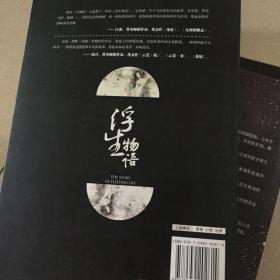 浮生物语