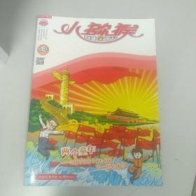 小猕猴智力画刊  2018年11月增刊·庆祝改革开放40周年特刊