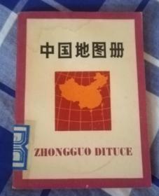 中国地图册 袖珍本 73年一版 75年二印 九五品 馆藏书未翻阅 包邮挂