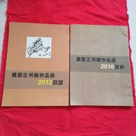 黄居正书画作品选  2010赏析 ，2012回望，两本合售