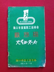 《海口市首届职工运动会秩序册·1995.4.28-7.30》1995年4月(海口市总工会主办、陈振川主编，有温度生、伉铁保等人名单）