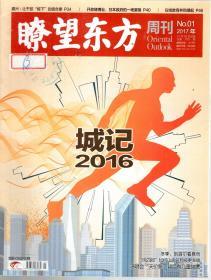 瞭望东方周刊2017年第1-49期.总第670-718期.49册合售