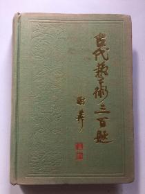 古代艺术三百题 精装 /本社编 上海古籍出版社