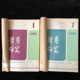 《哲学研究》月刊合订本，1983年1-12期，十二期合订合售.