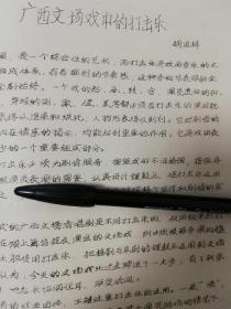 桂林市文场戏史料油印稿：广西文场戏中的打击乐4页码