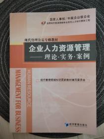 企业人力资源管理：理论、实务、案例