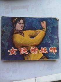 女侠柳枝蝉（连环画）