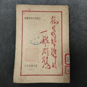 稀见珍品，红色抗日战争书籍《抗日游击战争的一般问题》，中共领导人毛泽东陈昌浩刘亚楼肖劲光等著作，封面毛泽东题词，国立中央研究院在沪员工联谊会图记大红印章。1947年10月初版，完整品好！