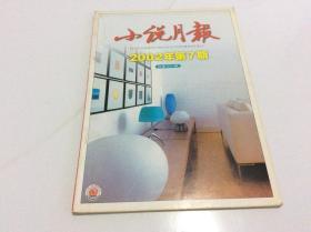 小说月报  2002年第7期