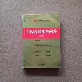 工程合同实务问答