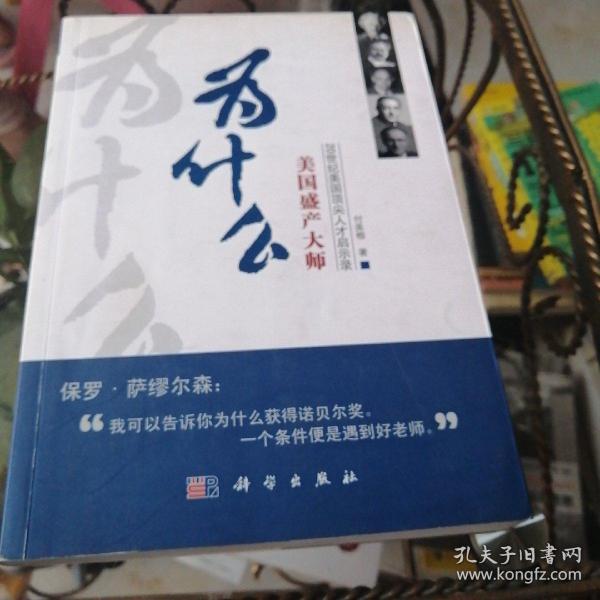 为什么美国盛产大师：20世纪美国顶尖人才启示录