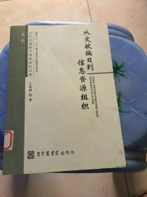 从文献编目到信息资源组织