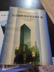 河南省安装工程单位估价表(1997年版)综合解释及补充定额汇编
