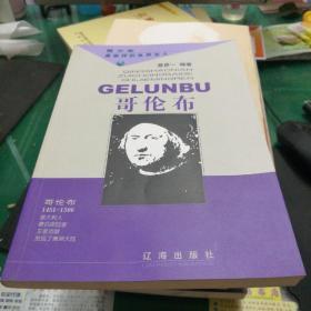 哥伦布——青少年最崇拜的世界名人32开217页整体有软折痕