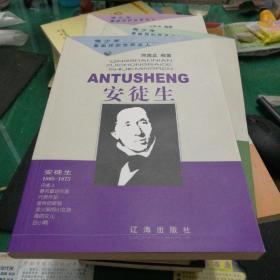 安徒生——青少年最崇拜的世界名人32开223页整体有软折痕