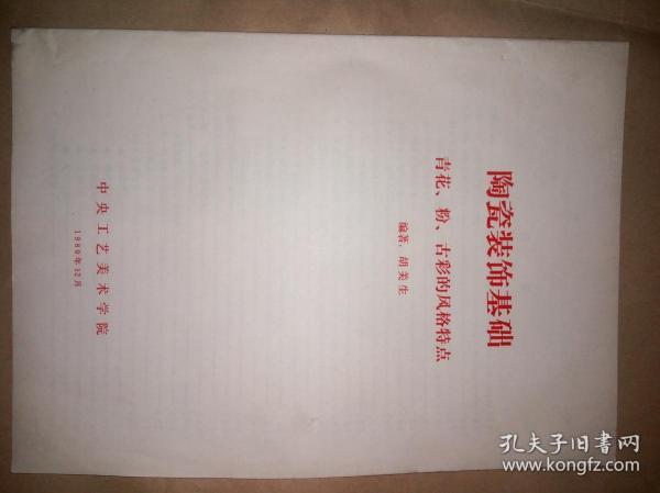 陶瓷装饰基础：青花、粉、古彩的风格特点（16开铅印21页全）