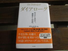 日文原版 ダイアローグ――対立から共生へ、议论から対话へ  デヴィッド・ボーム, ピーター M センゲ他