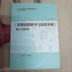 复旦大学思想政治理论课教学改革丛书：《思想道德修养与法律基础》难点解析（书中8页有少量笔线和字迹，不影响阅读，书脊有小破裂，见图。）