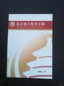 北京地方税务公报
BEIJING DIFANG SHUIWU GONGBAO
2003  •  4
品相如图，以图中实物物品为准。