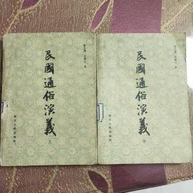 民国通俗演义【上中两册】