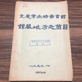 重庆市北碚图书馆馆藏地方志简目