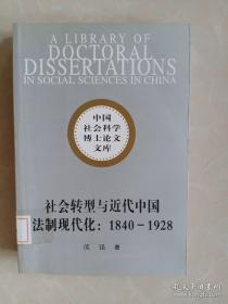 社会转型与近代中国法制现代化：1840-1928