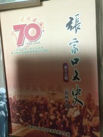 张家口文史(第十三辑总50)