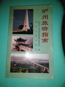 泸州旅游指南