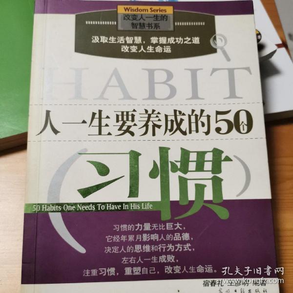 人一生要养成的50个习惯