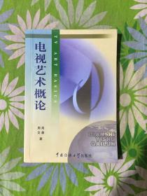 北京广播学院继续教育学院成教系列教材：电视艺术概论