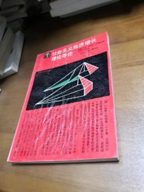 社会主义经济增长理论导论