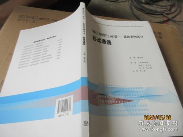 通信原理与应用：系统案例部分 移动通信