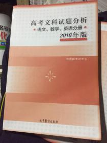 2018年版 高考文科试题分析(语文、数学、英语)