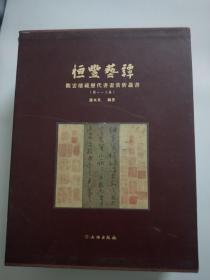 恒丰艺谭 全3册 观云楼藏历代书画赏析丛书