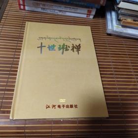 十世班禅 DVD【本单只面向10个以上买家信誉的书友】