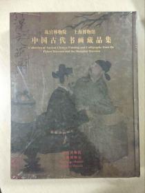 中国古代书画藏品集 故宫博物院 上海博物馆