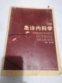 急诊内科学，第3版，翻印