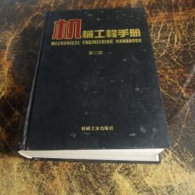 机械工程手册 第二版（4）机械设计基础