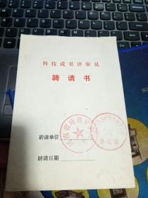 科学成果评审员聘请书