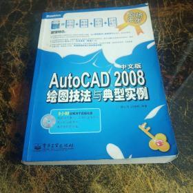 AutoCAD 2008中文版绘图技法与典型实例  无光盘
