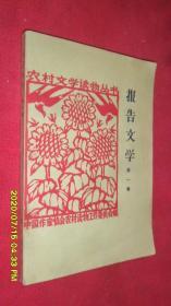 报告文学（第一集）